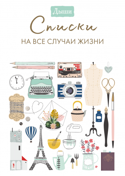 [МИФ] Дыши. Списки на все случаи жизни (2019)_0.png
